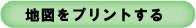 地図をプリントする