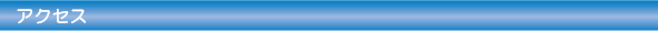 アクセス