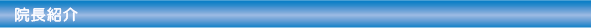 院長紹介