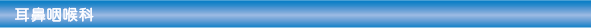 耳鼻咽喉科