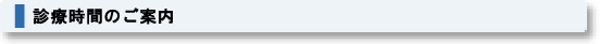 診療時間のご案内 ※オンラインでの順番予約を行っています。