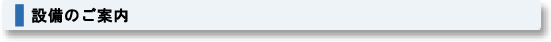 設備のご案内