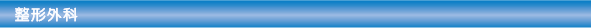 整形外科