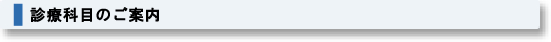 診療科目のご案内