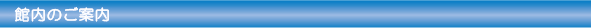 館内のご案内